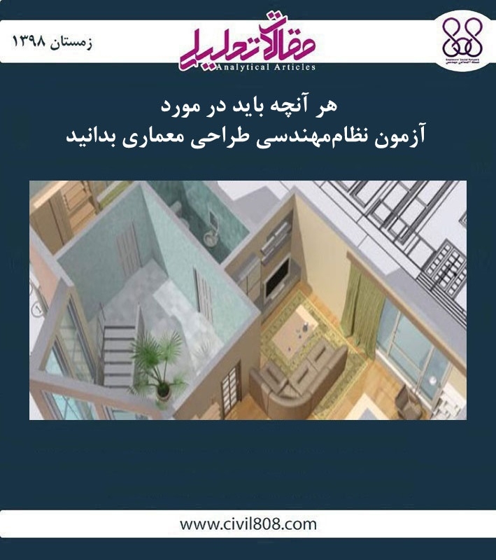 مقاله تحلیلی: هر آنچه باید در مورد آزمون نظام مهندسی طراحی معماری بدانید مقاله تحلیلی: هر آنچه باید در مورد آزمون نظام مهندسی طراحی معماری بدانید