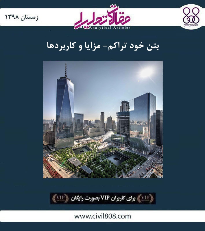 مقاله تحلیلی: بتن خود تراکم- مزایا و کاربردها