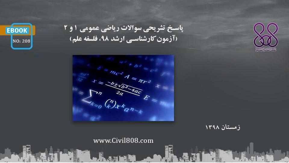 ایبوک ۲۰۸: پاسخ تشريحى سوالات رياضى عمومى ١ و ٢ (آزمون کارشناسی ارشد ۹۸، فلسفه علم)