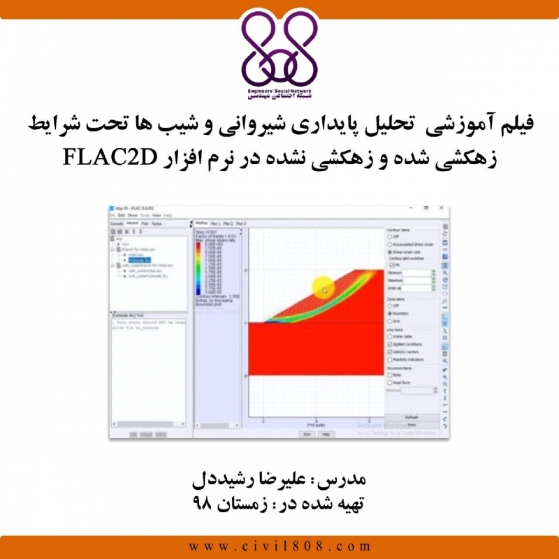 فیلم وبینار تحلیل پایداری شیروانی و شیب ها تحت شرایط زهکشی شده و زهکشی نشده در نرم افزار flac 2d