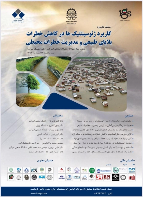  کاربرد ژئوسینتتیک ها در کاهش خطرات بلایای طبیعی و مدیریت خطرات محیطی