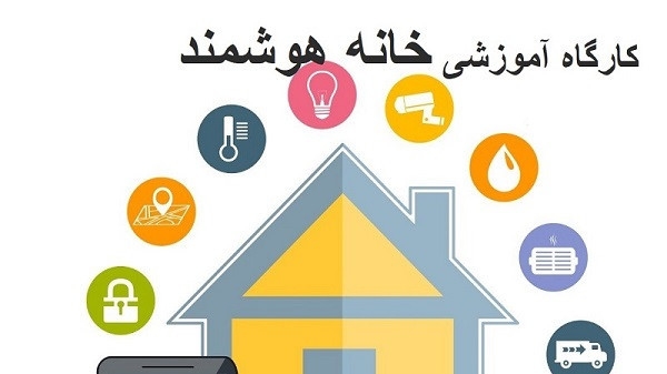 کارگاه آموزشی خانه هوشمند