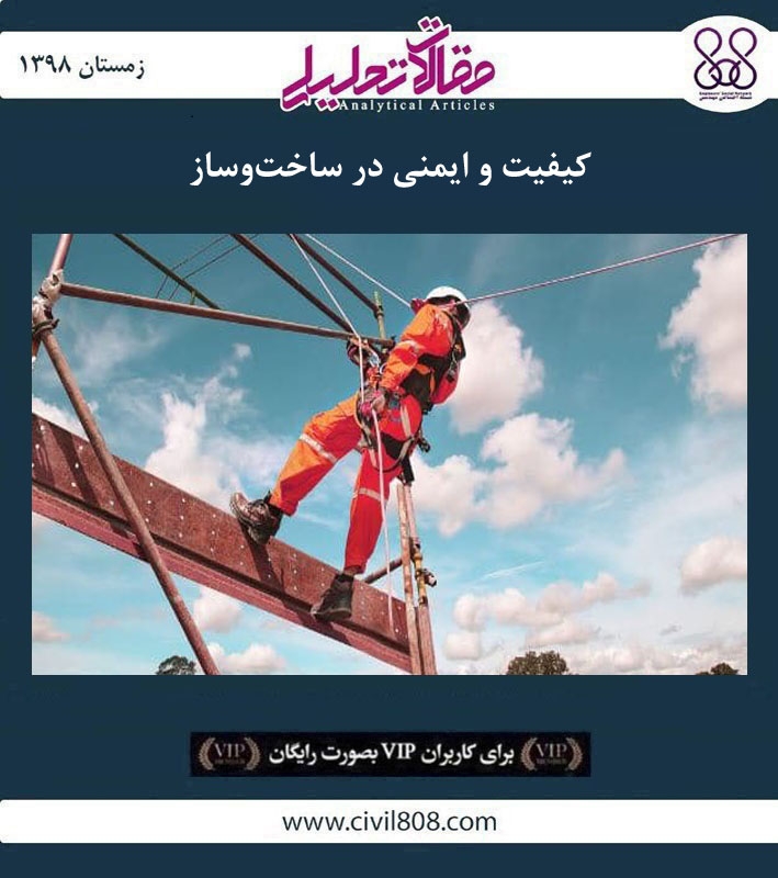 مقاله تحلیلی: کیفیت و ایمنی در ساخت‌ و ساز