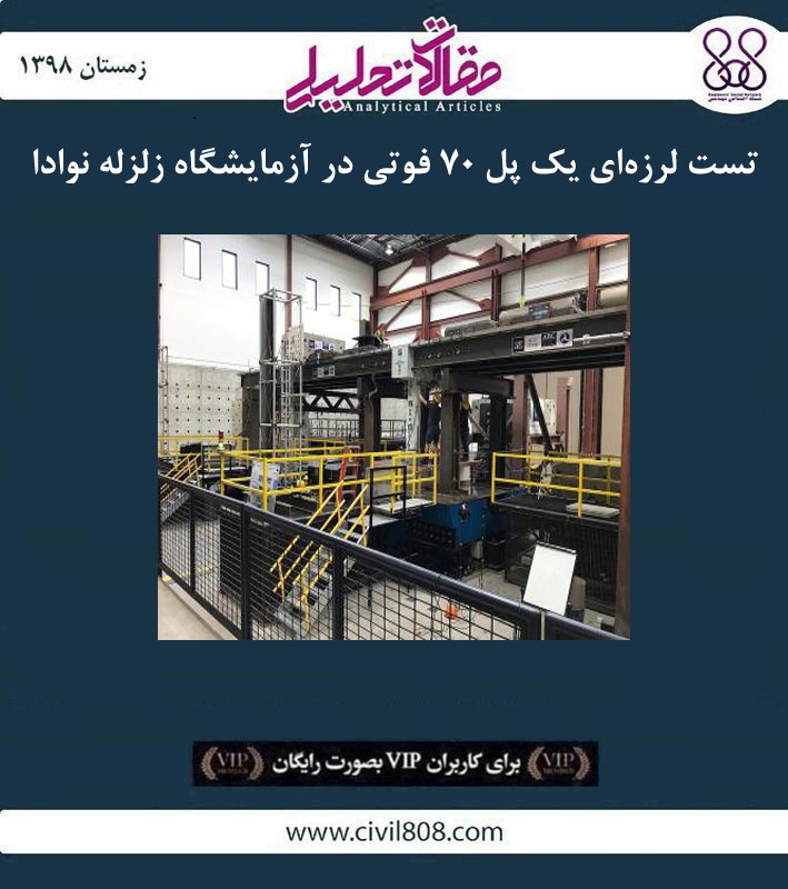 مقاله تحلیلی: تست لرزه‌ ای یک پل ۷۰ در آزمایشگاه زلزله نوادا  