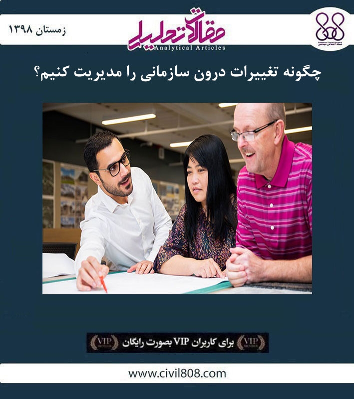 مقاله تحلیلی: چگونه تغییرات درون سازمانی را مدیریت کنیم؟ مقاله تحلیلی: چگونه تغییرات درون سازمانی را مدیریت کنیم؟