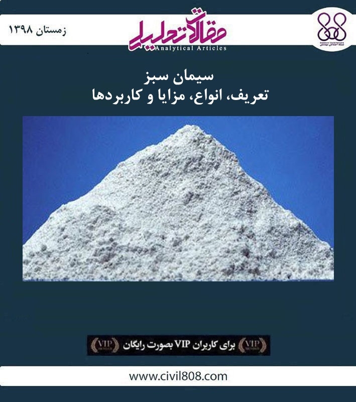 مقاله تحلیلی: سیمان سبز- تعریف، انواع، مزایا و کاربردها مقاله تحلیلی: سیمان سبز- تعریف، انواع، مزایا و کاربردها