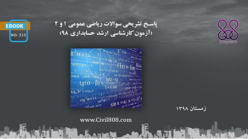 ایبوک ۲۱۳: پاسخ تشريحى سوالات رياضى عمومى ١ و ٢ (آزمون کارشناسی ارشد ۹۸، حسابداری)