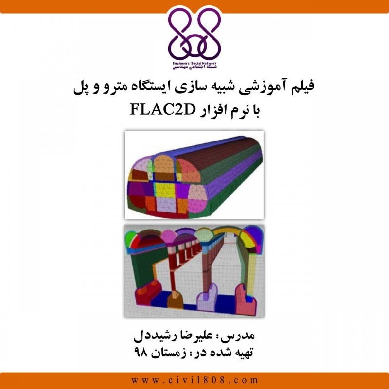 فیلم وبینار شبیه سازی ایستگاه مترو و پل با نرم افزار FLAC 2D