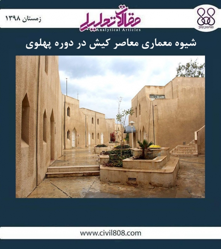 مقاله تحلیلی: شیوه معماری معاصر کیش در دوره پهلوی