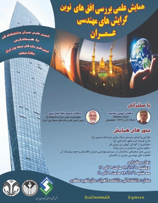 همايش علمی بررسی افق های نوين گرايش های مهندسی عمران