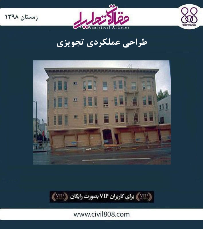 مقاله تحلیلی: طراحی عملکردی تجویزی