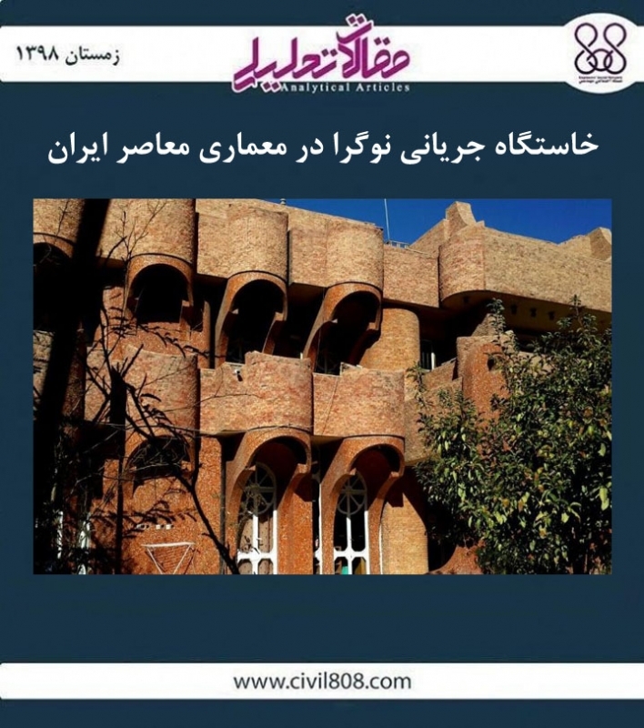 مقله تحلیلی: خاستگاه جریانی نوگرا در معماری معاصر ایران مقله تحلیلی: خاستگاه جریانی نوگرا در معماری معاصر ایران