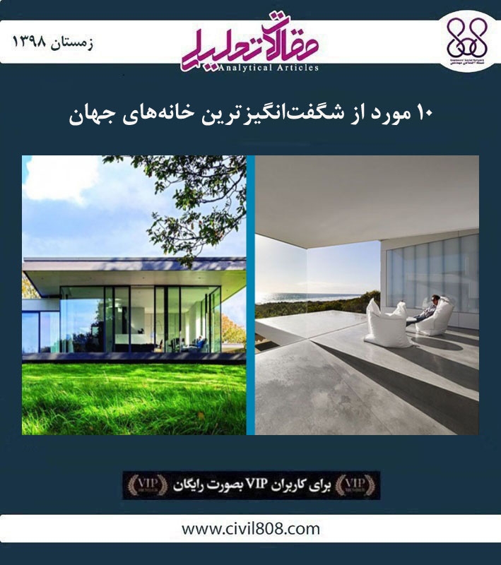 مقاله تحلیلی: ۱۰ مورد از شگفت‌ انگیزترین خانه‌ های جهان