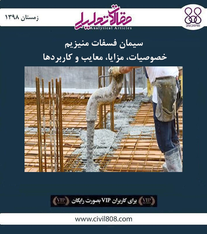 مقاله تحلیلی: سیمان فسفات منیزیم- خصوصیات، مزایا، معایب و کاربردها مقاله تحلیلی: سیمان فسفات منیزیم- خصوصیات، مزایا، معایب و کاربردها