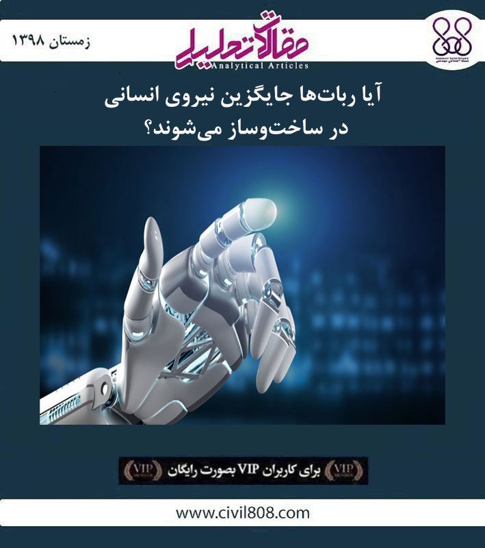 مقاله تحلیلی: آیا ربات‌‌ ها جایگزین نیروی انسانی در ساخت‌ و ساز می‌ شوند؟