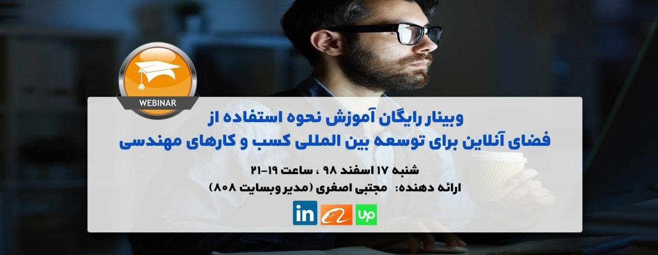 وبینار رایگان آموزش نحوه استفاده از فضای آنلاین برای توسعه بین المللی کسب و کارهای مهندسی