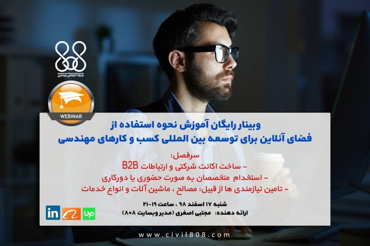 وبینار رایگان آموزش نحوه استفاده از فضای آنلاین برای توسعه بین المللی کسب و کارهای مهندسی