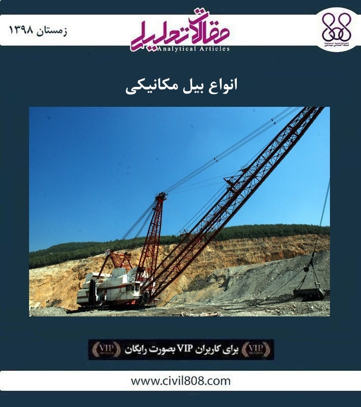 مقاله تحلیلی: انواع بیل مکانیکی