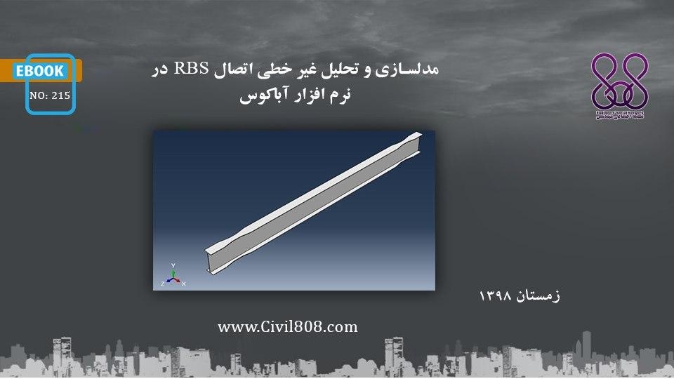 ایبوک ۲۱۵: مدلسازی و تحلیل غیر خطی اتصال RBS در نرم افزار آباکوس