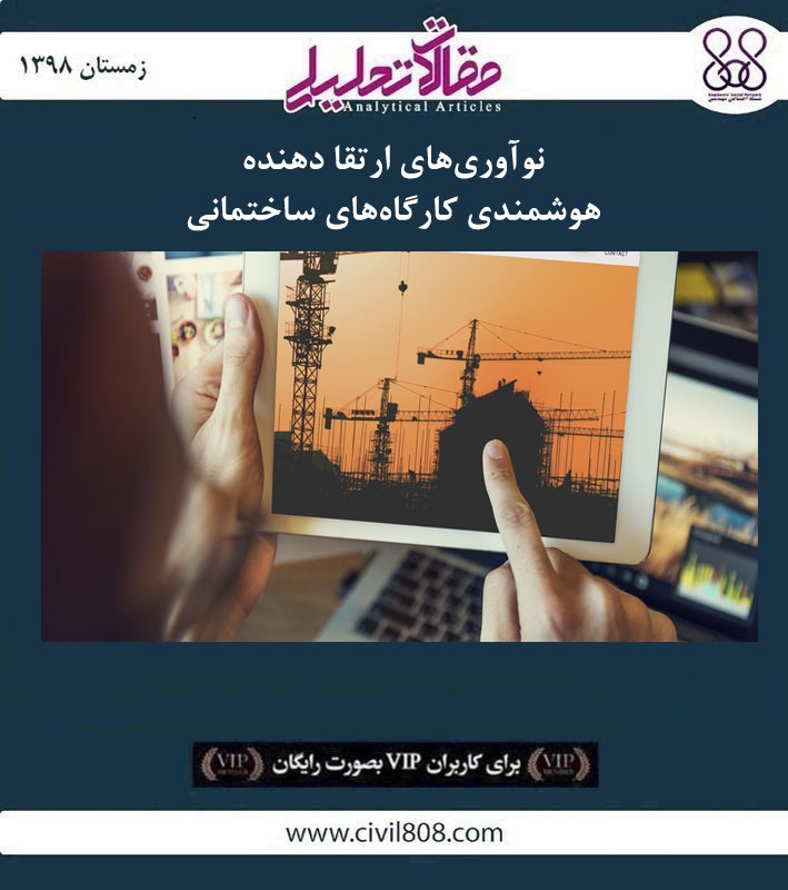 مقاله تحلیلی: نوآوری های ارتقا دهنده هوشمندی کارگاه های ساختمانی مقاله تحلیلی: نوآوری های ارتقا دهنده هوشمندی کارگاه های ساختمانی