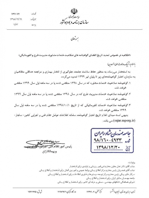 اطلاعیه رئیس امور نظام فنی اجرایی: تمدید تاریخ انقضای گواهینامه های صلاحیت خدمات مشاوره