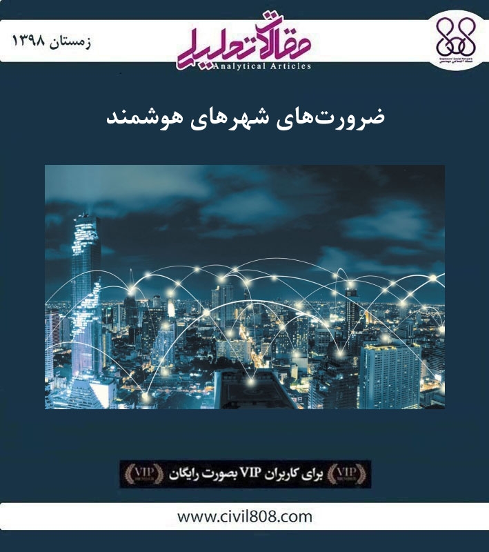 مقاله تحلیلی: ضرورت‌ های شهرهای هوشمند