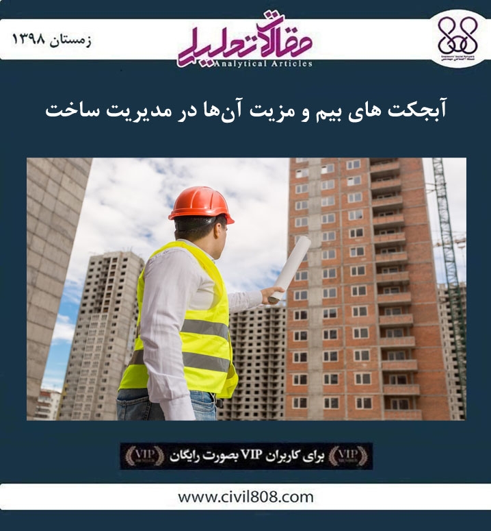 مقاله تحلیلی: آبجکت های بیم و مزیت آن‌ ها در مدیریت ساخت