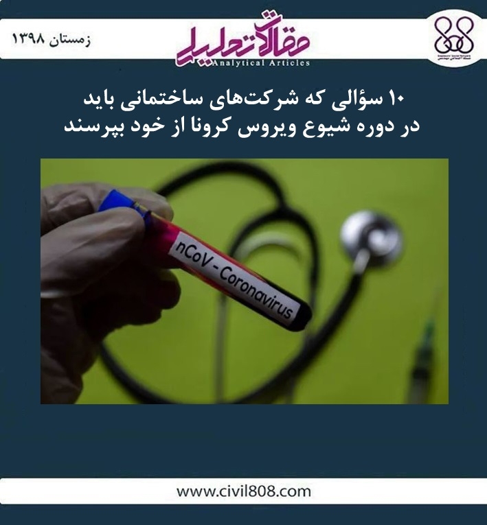 مقاله تحلیلی: ۱۰ سؤالی که شرکت های ساختمانی باید در دوره شیوع ویروس کرونا از خود بپرسند مقاله تحلیلی: ۱۰ سؤالی که شرکت های ساختمانی باید در دوره شیوع ویروس کرونا از خود بپرسند