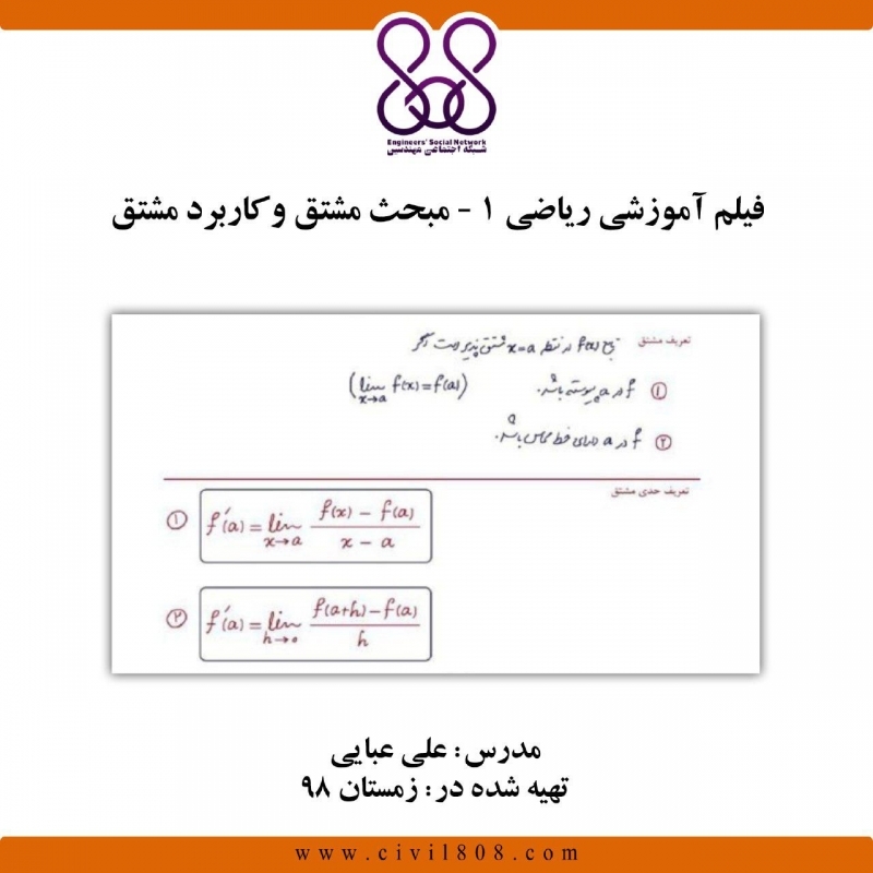 فیلم آموزشی  رياضى عمومى ١ - مبحث مشتق و کاربرد مشتق