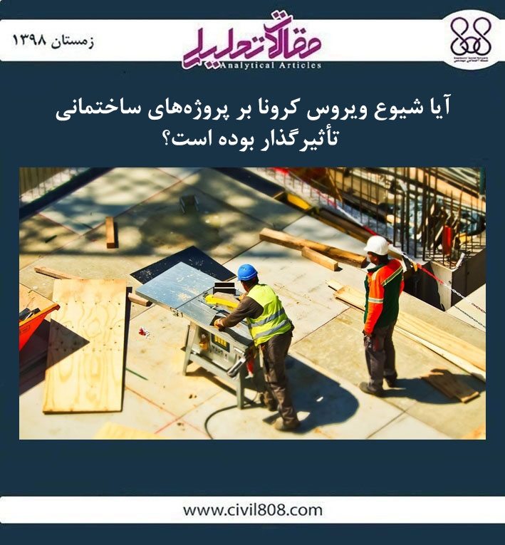 مقاله تحلیلی: آیا شیوع ویروس کرونا بر پروژه های ساختمانی تأثیرگذار بوده است؟ مقاله تحلیلی: آیا شیوع ویروس کرونا بر پروژه های ساختمانی تأثیرگذار بوده است؟