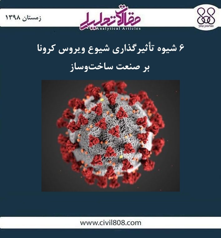 مقاله تحلیلی: ۶ شیوه تأثیرگذاری شیوع ویروس کرونا بر صنعت ساخت‌ و ساز
