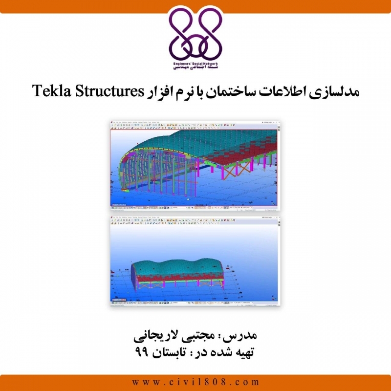فیلم وبینارمدلسازی اطلاعات ساختمان با نرم افزار Tekla structures
