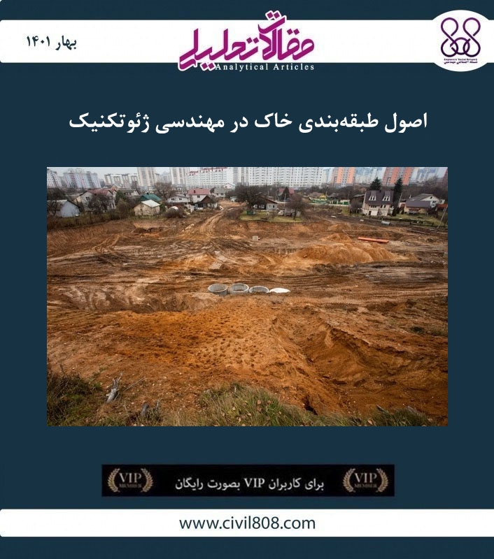 مقاله تحلیلی: اصول طبقه‌ بندی خاک در مهندسی ژئوتکنیک