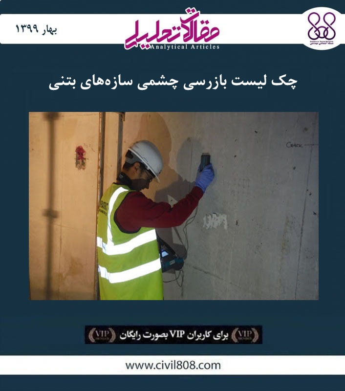 مقاله تحلیلی: چک لیست بازرسی چشمی سازه های بتنی مقاله تحلیلی: چک لیست بازرسی چشمی سازه های بتنی