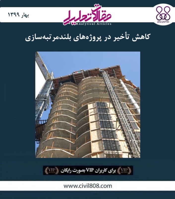 مقاله تحلیلی: کاهش تأخیر در پروژه‌ های بلندمرتبه‌ سازی