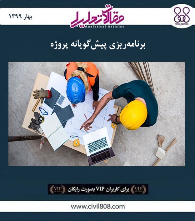 مقاله تحلیلی: برنامه‌ ریزی پیش‌ گویانه پروژه