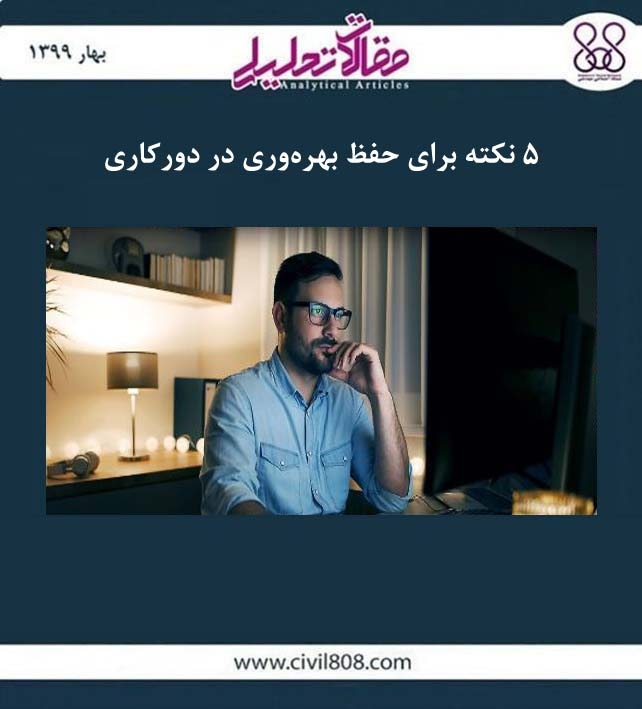 مقاله تحلیلی: ۵ نکته برای حفظ بهره وری در دورکاری مقاله تحلیلی: ۵ نکته برای حفظ بهره وری در دورکاری