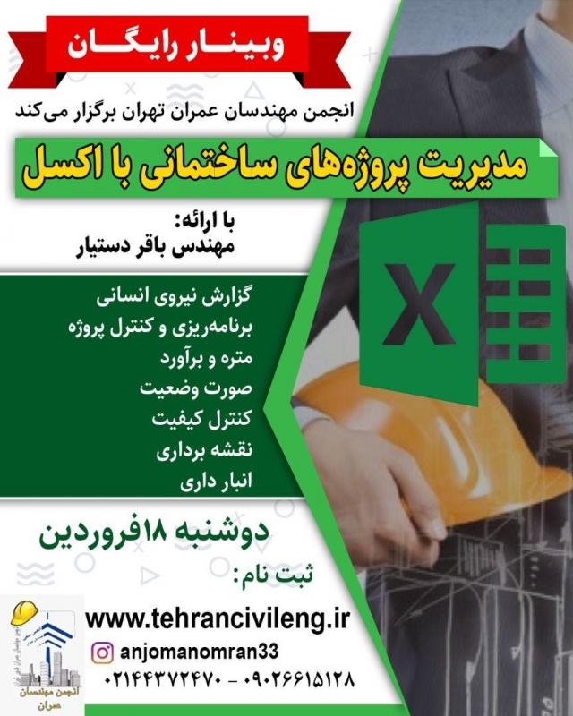 وبینار رایگان مدیریت پروژه های ساختمانی با اکسل