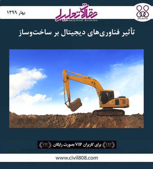 مقاله تحلیلی: تأثیر فناوری های دیجیتال بر ساخت و ساز مقاله تحلیلی: تأثیر فناوری های دیجیتال بر ساخت و ساز