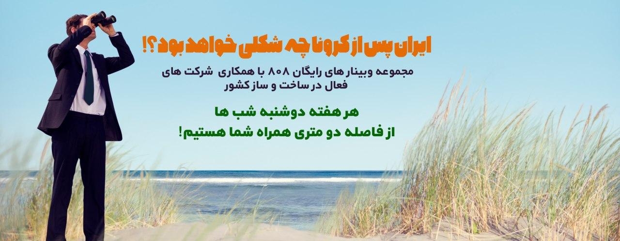 ایران پس از کرونا چه شکلی خواهد بود؟!