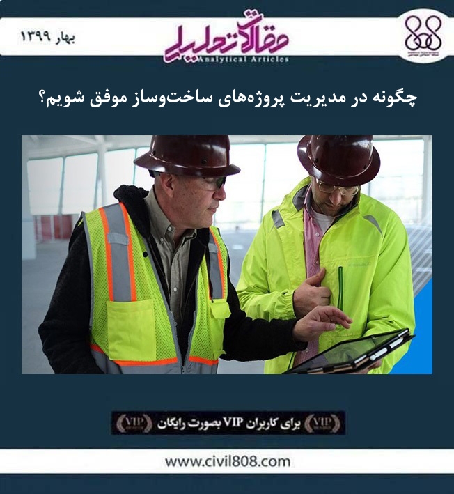 مقاله تحلیلی: چگونه در مدیریت پروژه‌ های ساخت‌ و ساز موفق شویم؟   