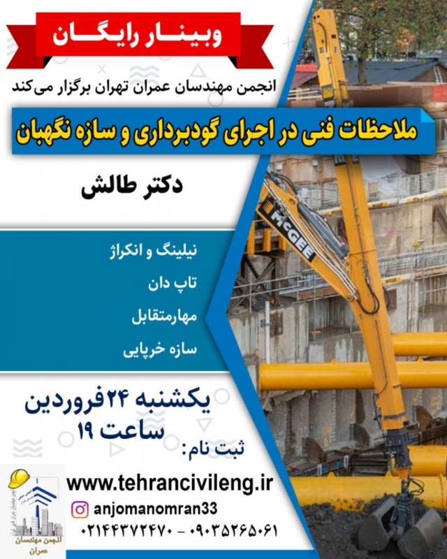  وبینار رایگان ملاحظات فنی در اجرای گودبرداری و سازه نگهبان