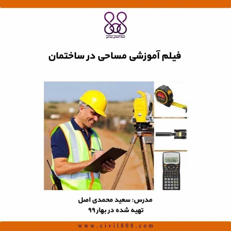 فیلم وبینار مساحی در ساختمان فیلم وبینار مساحی در ساختمان