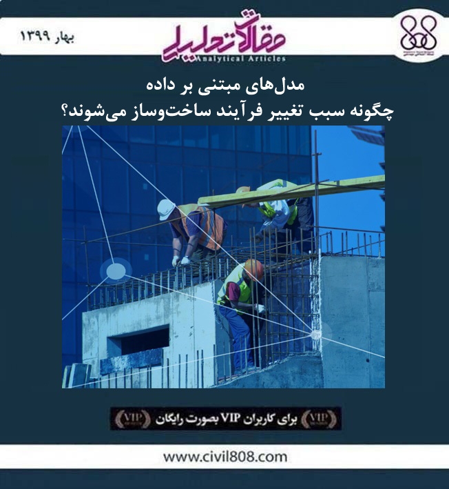 مقاله تحلیلی: مدل‌ های مبتنی بر داده چگونه سبب تغییر فرآیند ساخت‌ و ساز می‌ شوند؟