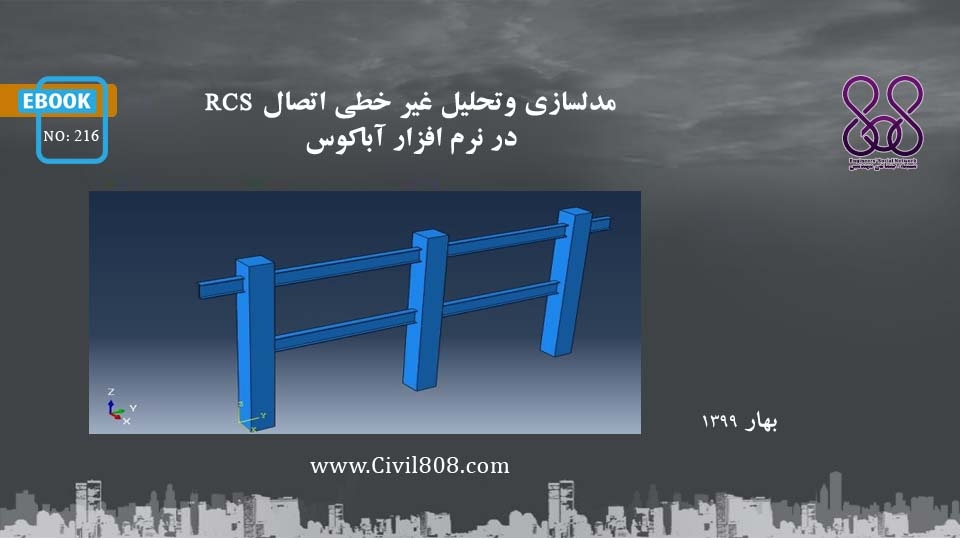 ایبوک ۲۱۶: مدلسازی و تحلیل غیر خطی اتصال RCS در نرم افزار آباکوس