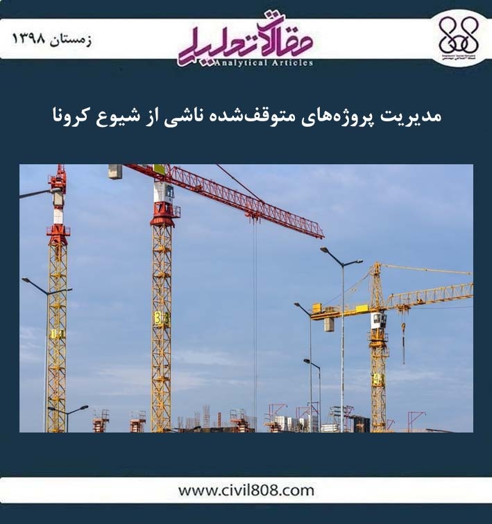 مقاله تحلیلی: مدیریت پروژه‌ های متوقف‌ شده ناشی از شیوع کرونا   