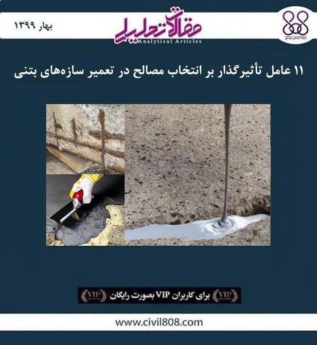 مقاله تحلیلی: ۱۱ عامل تأثیرگذار بر انتخاب مصالح در تعمیر سازه های بتنی مقاله تحلیلی: ۱۱ عامل تأثیرگذار بر انتخاب مصالح در تعمیر سازه های بتنی