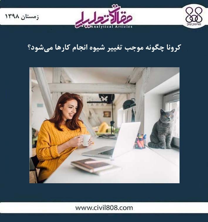 مقاله تحلیلی: کرونا چگونه موجب تغییر شیوه انجام کارها می شود؟ مقاله تحلیلی: کرونا چگونه موجب تغییر شیوه انجام کارها می شود؟