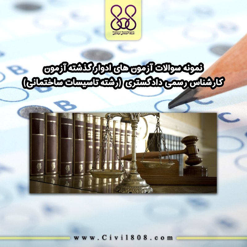 سوالات آزمون های ادوار گذشته آزمون کارشناس رسمی دادگستری (رشته تاسیسات ساختمانی)
