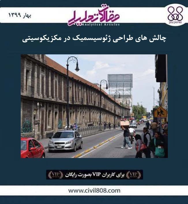 مقاله تحلیلی: چالش های طراحی ژئوسیسمیک در مکزیکوسیتی مقاله تحلیلی: چالش های طراحی ژئوسیسمیک در مکزیکوسیتی